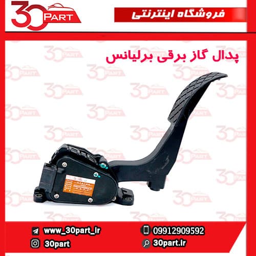 پدال گاز برقی برلیانس H320 HC3 H330 — تصویر ۳