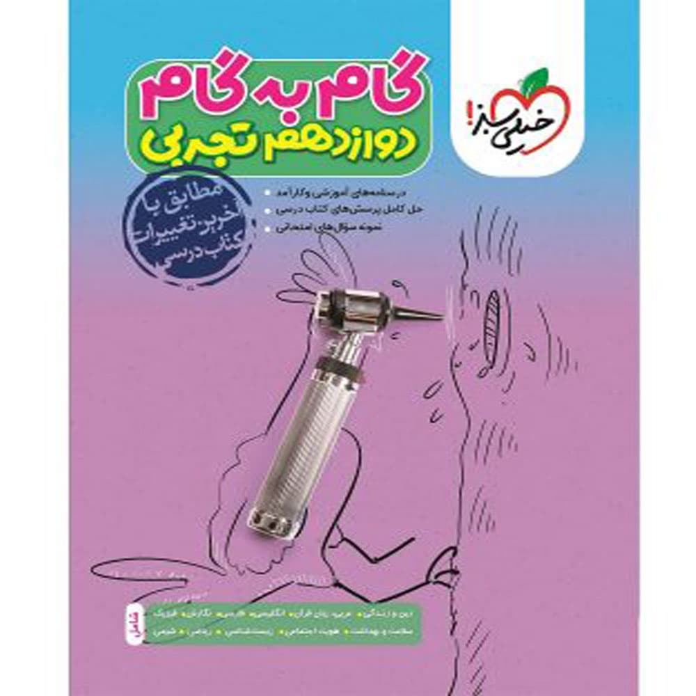 کتاب گام به گام کامل دروس دوازدهم تجربی انتشارات خیلی سبز
