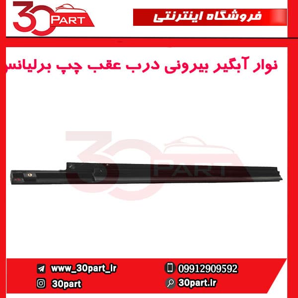 نوار آبگیر بیرونی درب عقب چپ برلیانس-H320-HC3