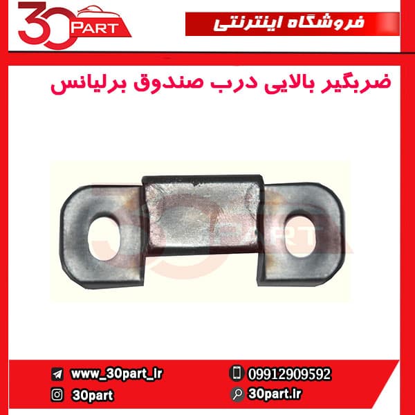 ضربگیر بالایی درب صندوق برلیانس-H320-HC3-H220