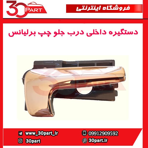 دستگیره داخلی درب جلو چپ برلیانس-H320-HC3