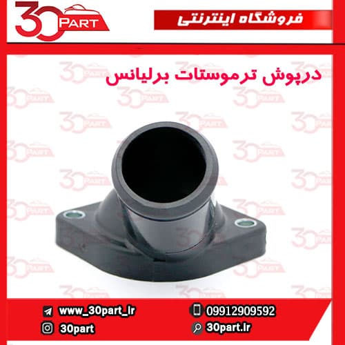 درپوش ترموستات برلیانس — تصویر ۲