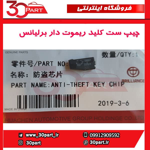 چیپ ست کلید ریموت دار برلیانس-H330-H320-HC3