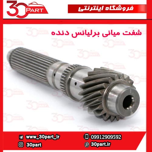شفت میانی گیربکس برلیانس دنده H230 H220 — تصویر ۲