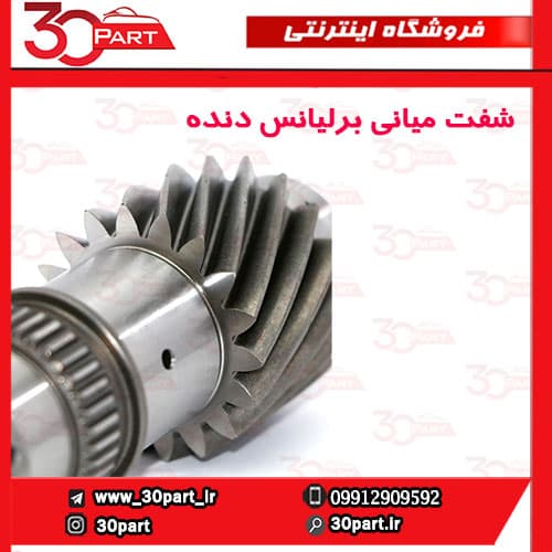 شفت میانی گیربکس برلیانس دنده H230 H220 — تصویر ۵