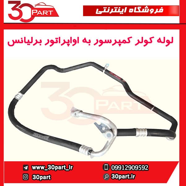 لوله کولر کمپرسور به اواپراتور برلیانس H230 H220