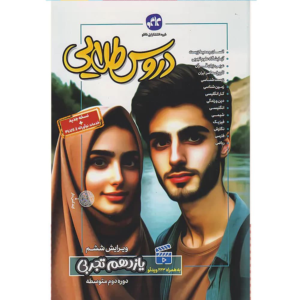 کتاب دروس طلایی یازدهم تجربی انتشارات کاگو