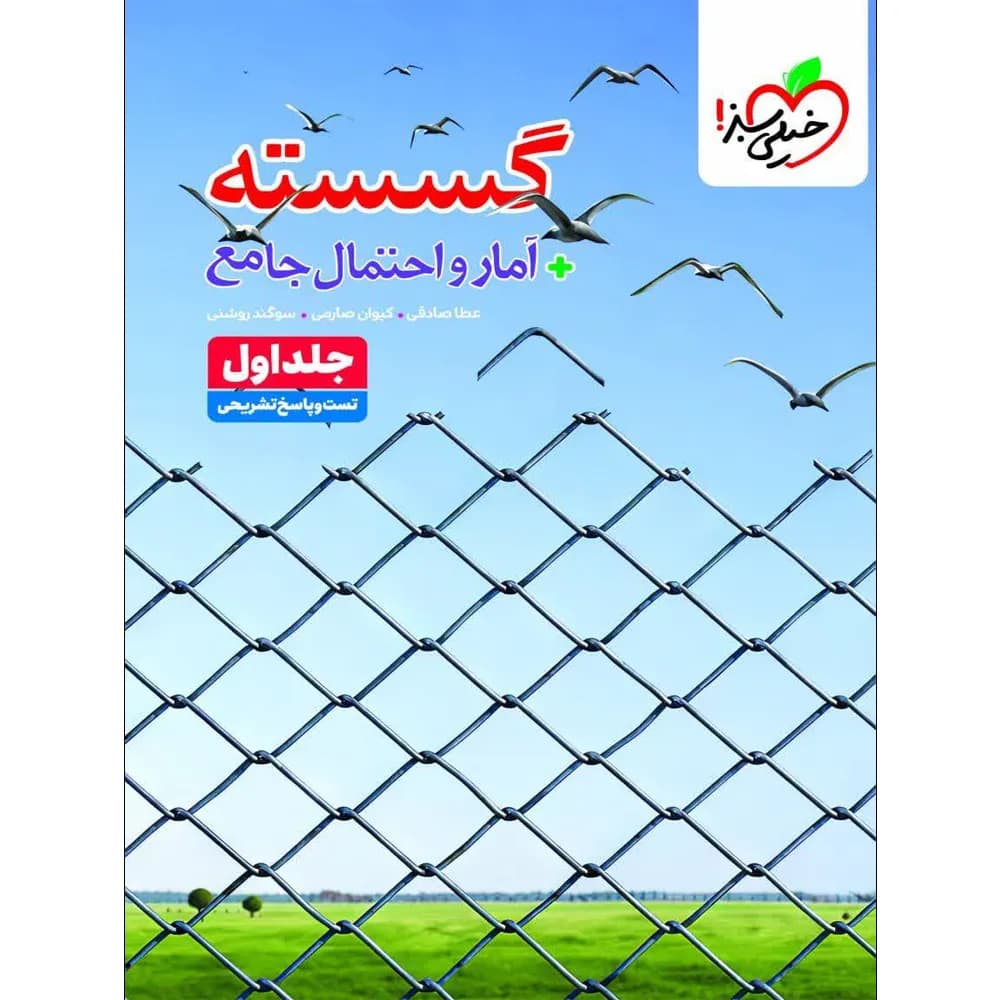 گسسته و آمار و احتمال جامع کنکور تست خیلی سبز جلد اول