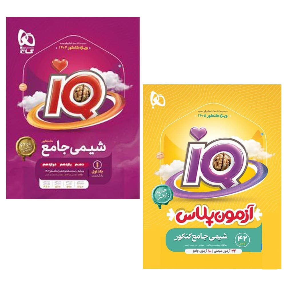 کتاب شیمی جامع کنکور جلد اول سری iQ نشر گاج