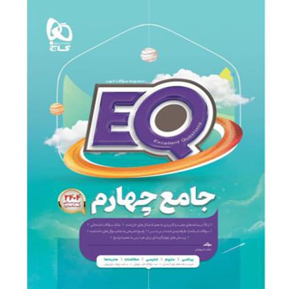 کتاب EQ جامع چهارم انتشارات بین المللی گاج