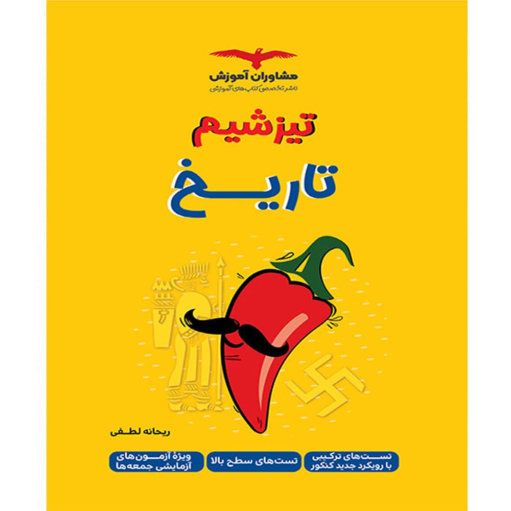 کتاب تیزشیم تاریخ انتشارات مشاوران آموزش