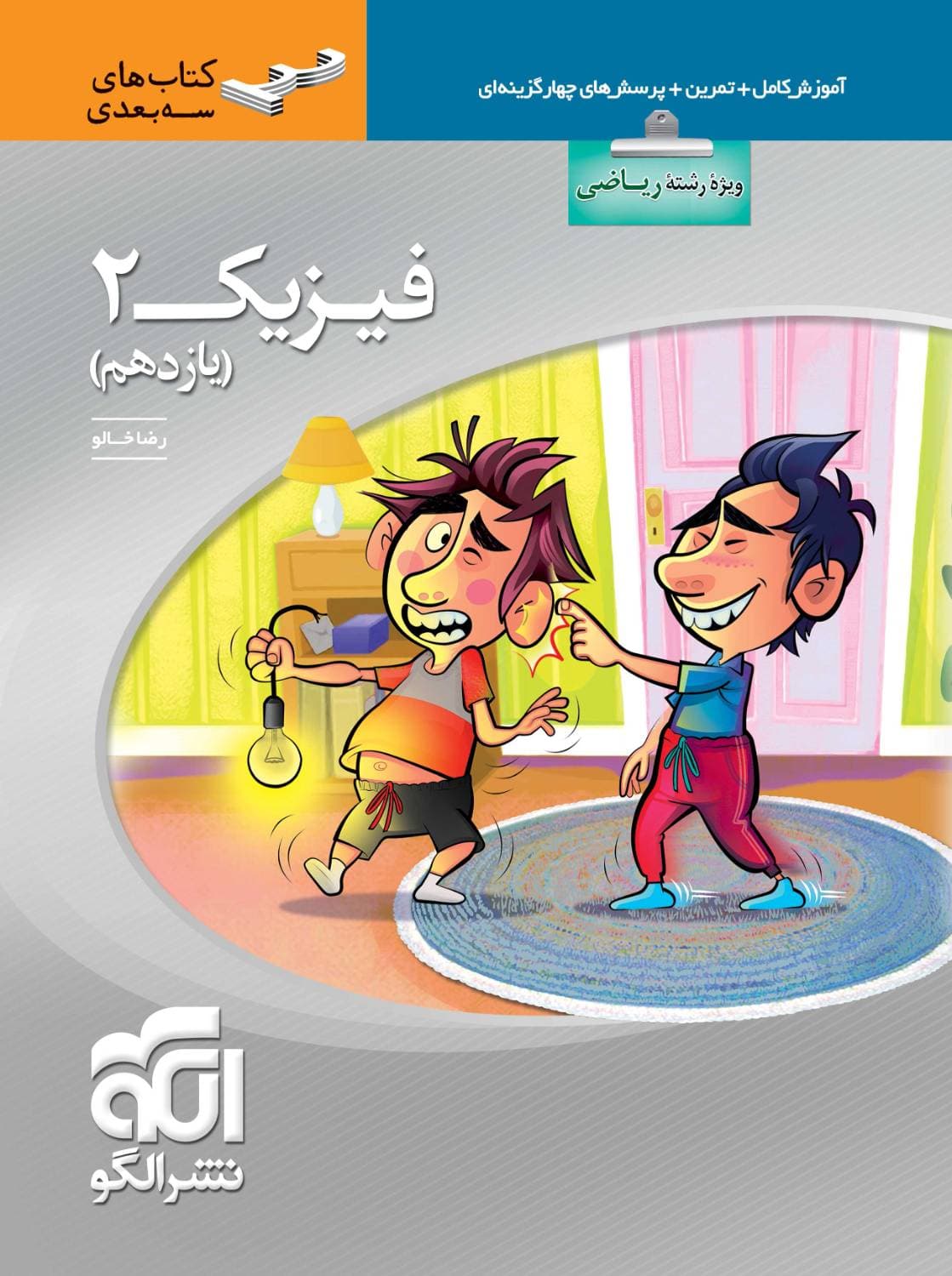 فیزیک یازدهم رشته ریاضی سه بعدی الگو — تصویر ۲