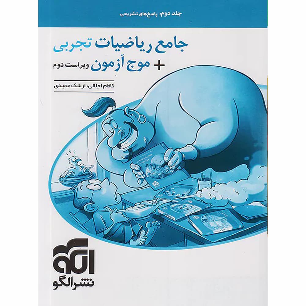 جامع ریاضیات تجربی+موج آزمون الگو جلد 2