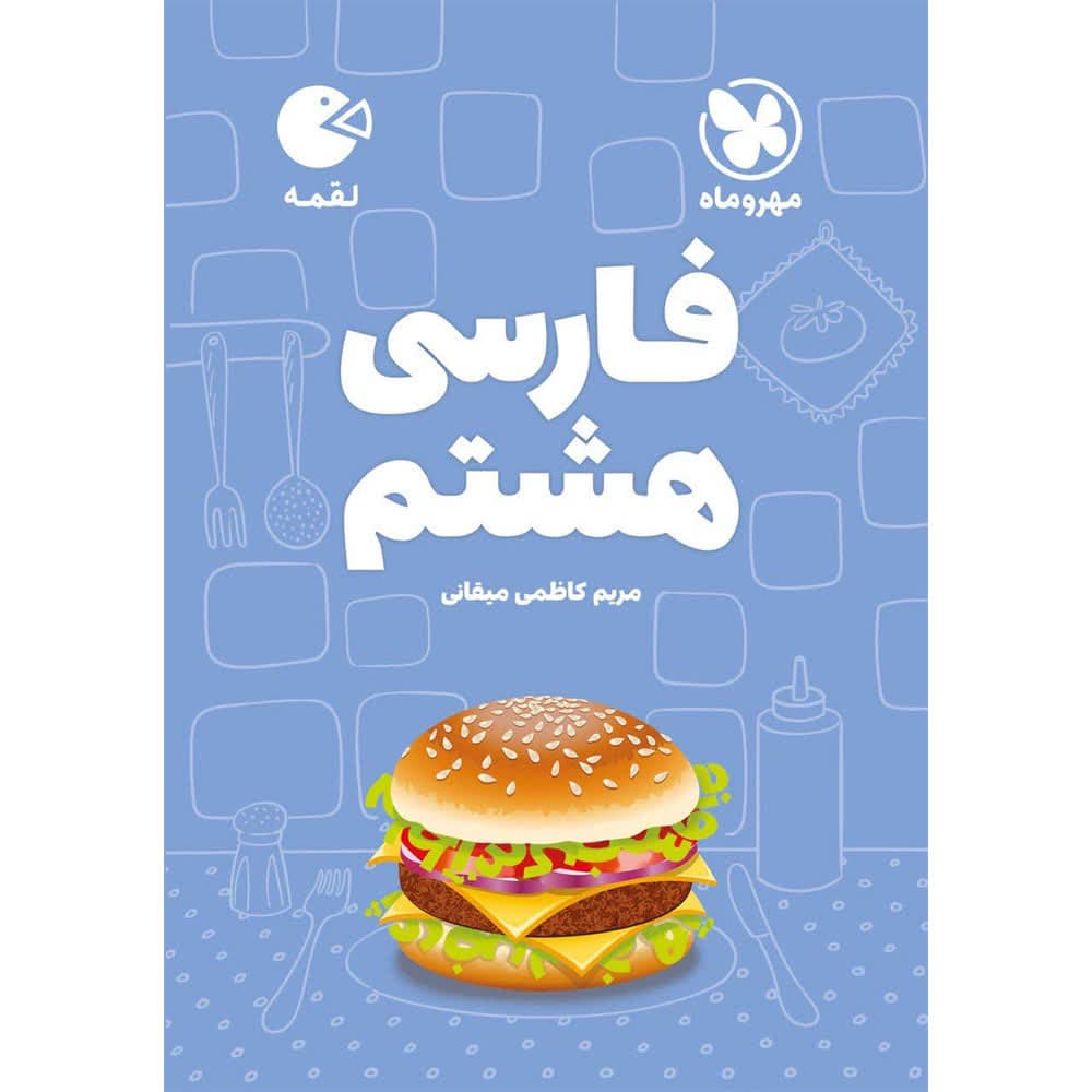 کتاب فارسی هشتم لقمه انتشارات مهروماه