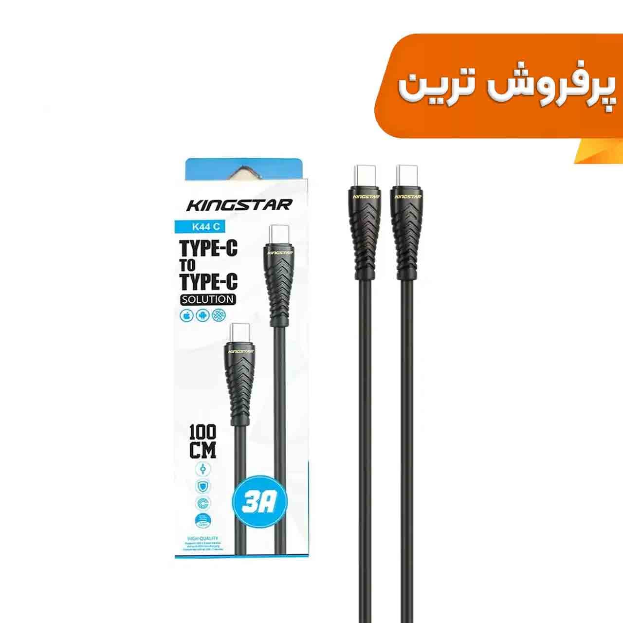 کابل شارژ فست KingStar Type-C to Type-C مدل K44 C – مشکی (گارانتی متین)-کد6478