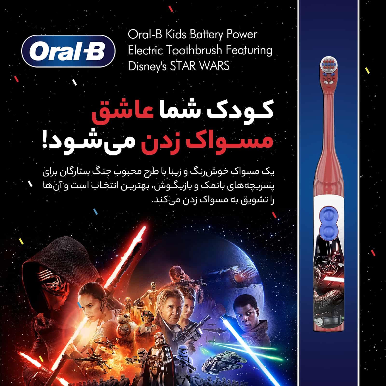 مسواک برقی باطری کودک اورال بی جنگ ستارگان ۳ تا ۵ سال — تصویر ۲