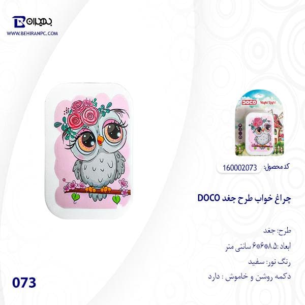 چراغ خواب DOCO طرح مستطیل مدل 073 — تصویر ۴