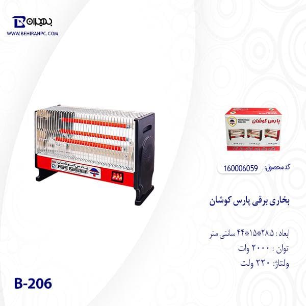 بخاری برقی پارس کوشان مدل B-206 — تصویر ۳