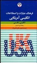 کتاب فرهنگ عبارات و اصطلاحات انگلیسی آمریکایی – انگلیسی – فارسی