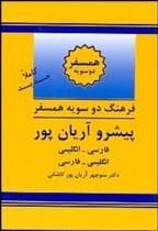 کتاب فرهنگ دو سویه همسفر پیشرو آریان پور