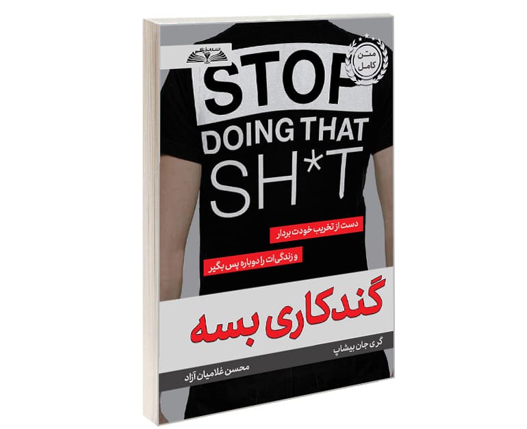 کتاب گند کاری بسه — تصویر ۳