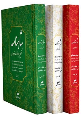 کتاب شاهنامه فردوسی متن کامل 3جلدی