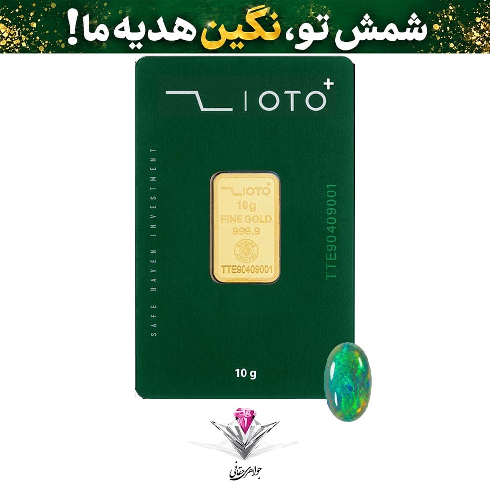 باندل شمش طلا زیوتو پلاس 10گرم / عیار 999.9 به همراه نگین اوپال طبیعی