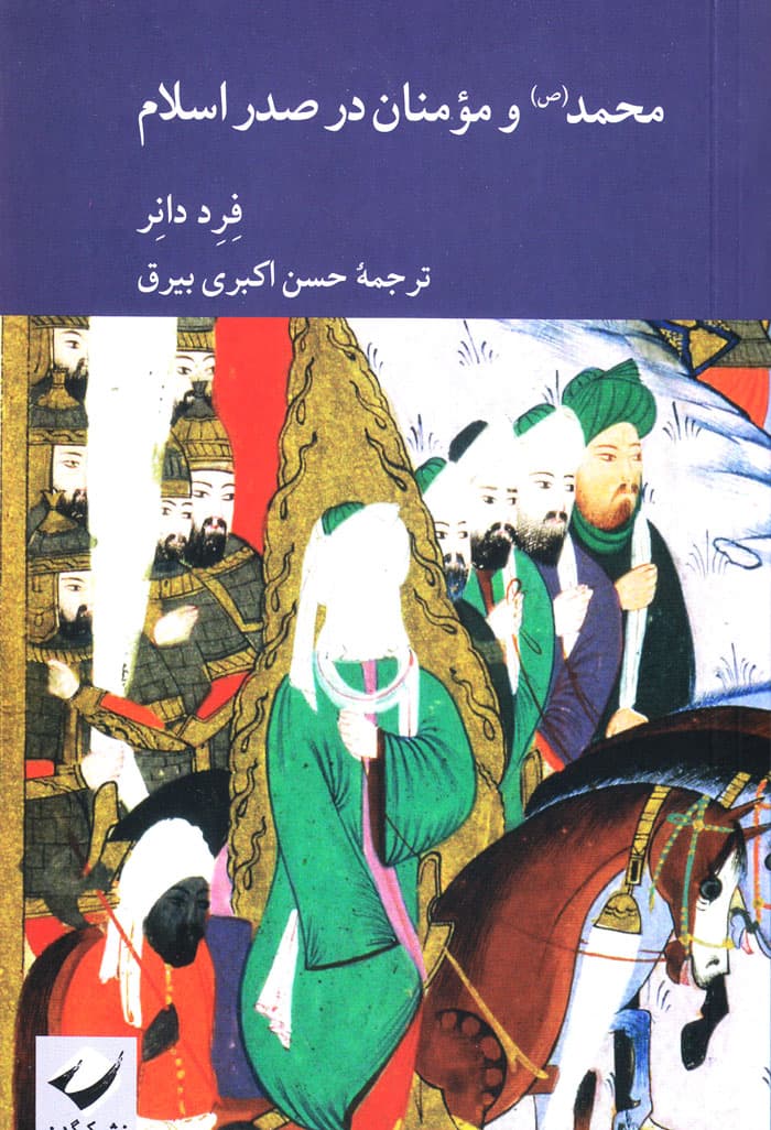 محمد (ص) و مؤمنان در صدر اسلام
