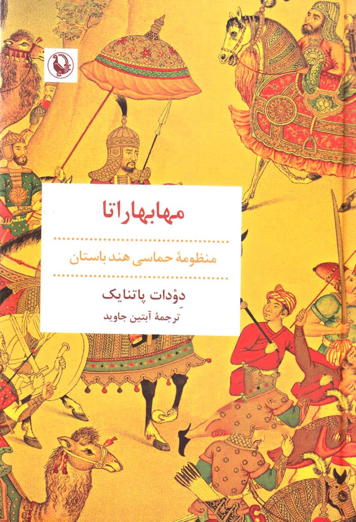 مهابهاراتا؛ منظومه حماسی هند باستان