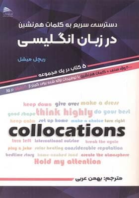 کتاب دسترسی سریع به کلمات هم نشین در زبان انگلیسی