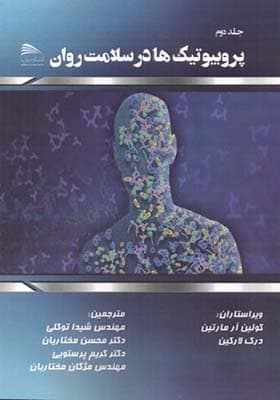 کتاب پروبیوتیک ها در سلامت روان جلد 2