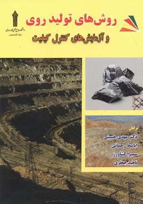 کتاب روش های تولید روی و آزمایش های کنترل کیفیت