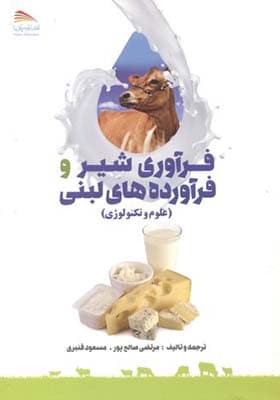 کتاب فرآوری شیر و فرآورده های لبنی علوم و تکنولوژی