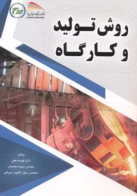 کتاب روش تولید و کارگاه
