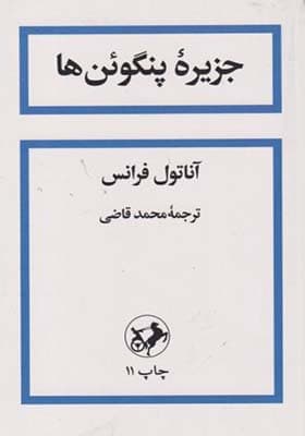 کتاب جزیره پنگوئن ها