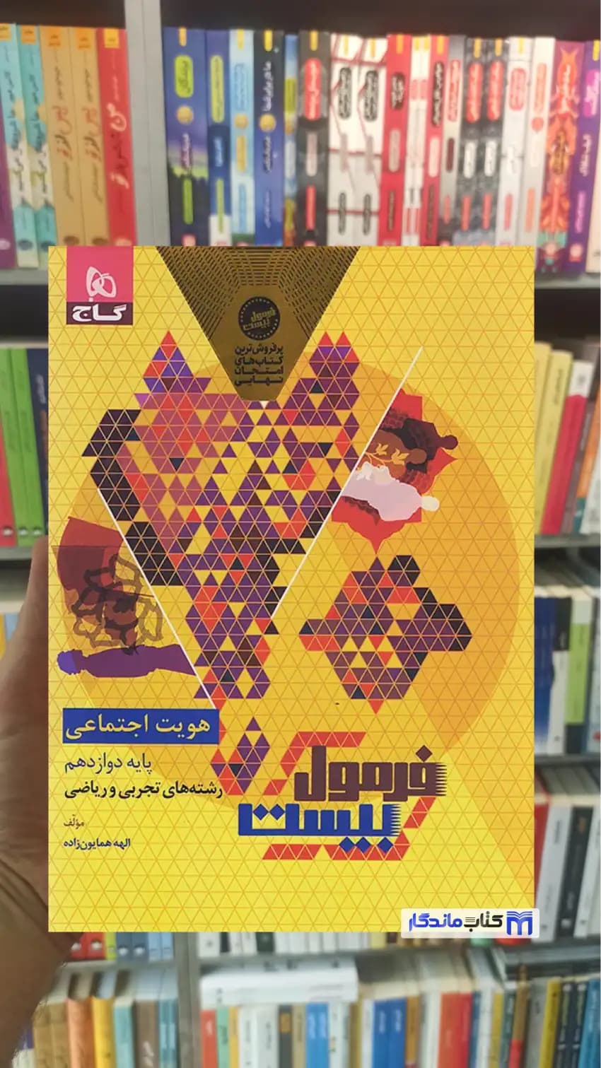 هویت اجتماعی دوازدهم تجربی و ریاضی فرمول بیست گاج