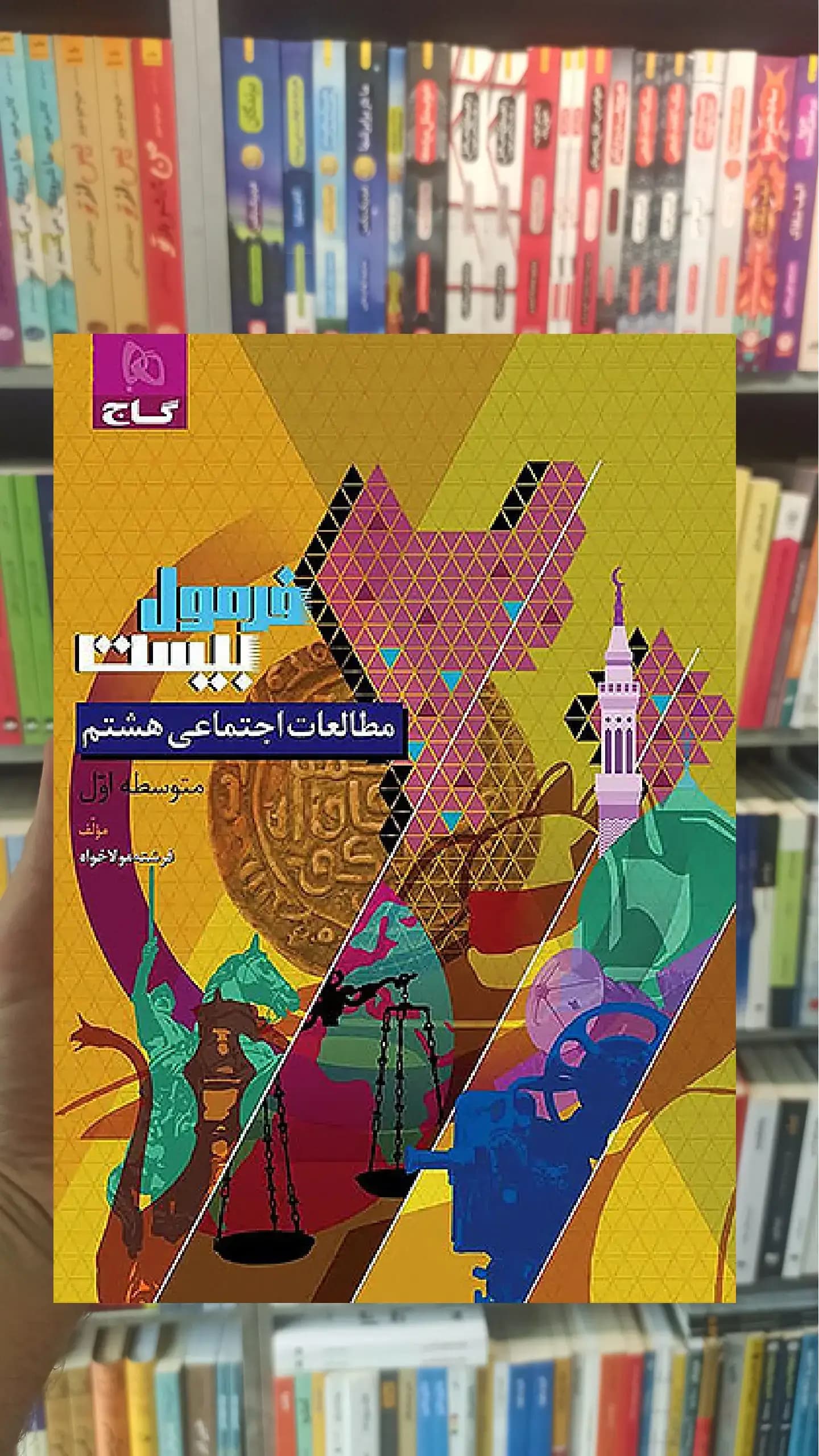 مطالعات اجتماعی هشتم فرمول بیست گاج