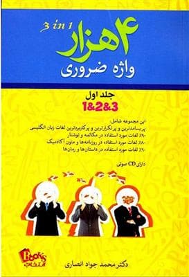 کتاب 4000 واژه ضروري انگليسي 1 (با سي‌دي)