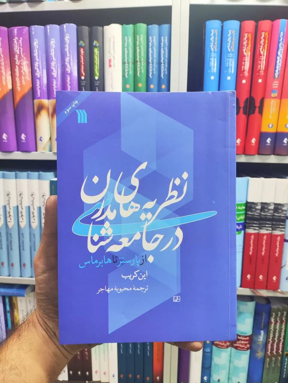 نظریه های مدرن در جامعه شناسی سروش
