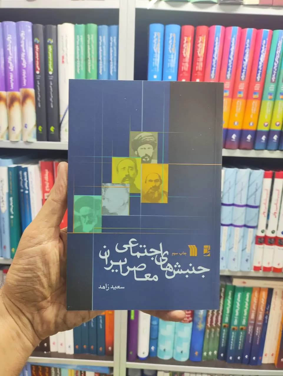 جنبش های اجتماعی معاصر ایران سروش