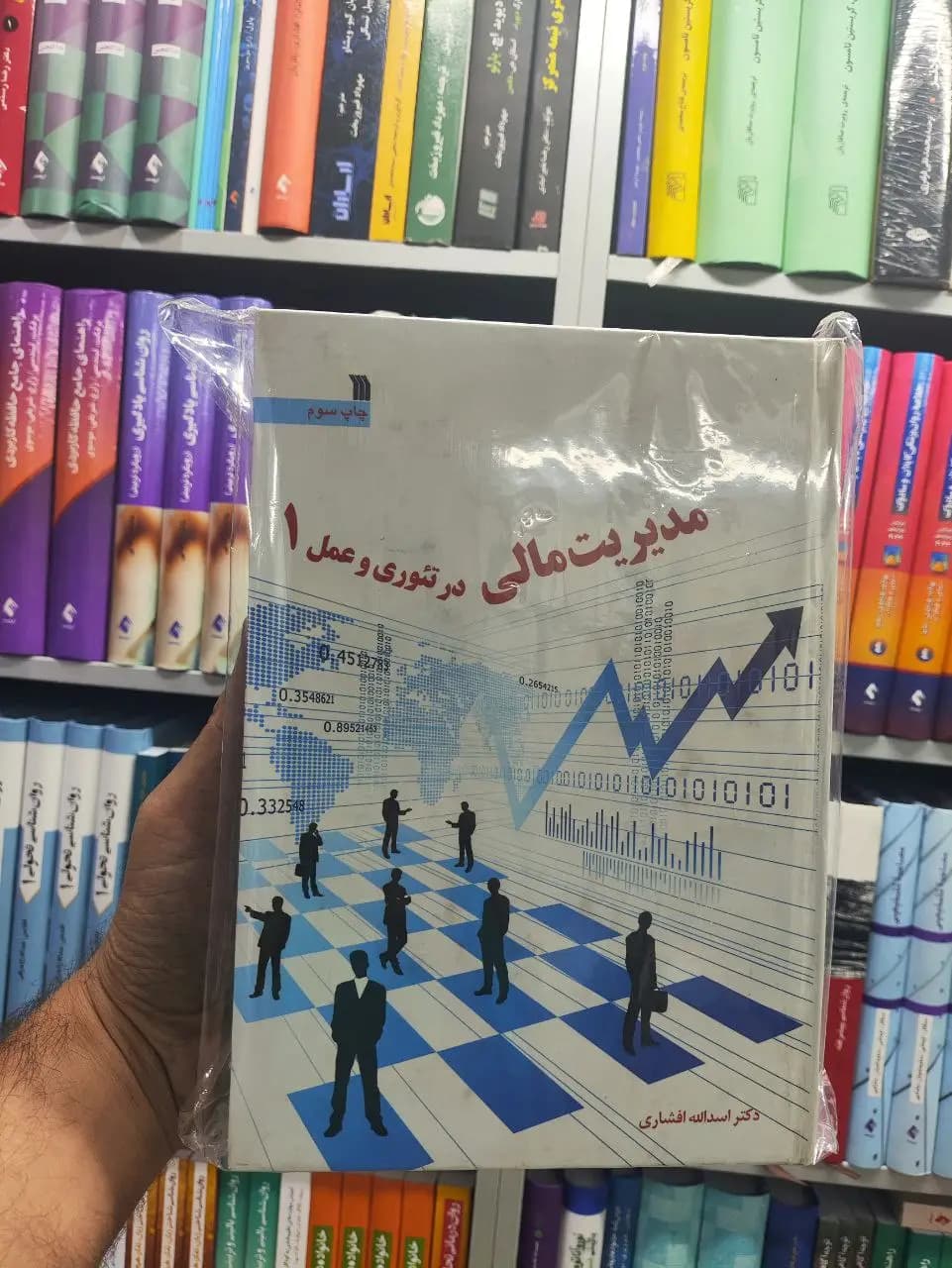 مدیریت مالی در تئوری و عمل جلد 1 و 2 سروش