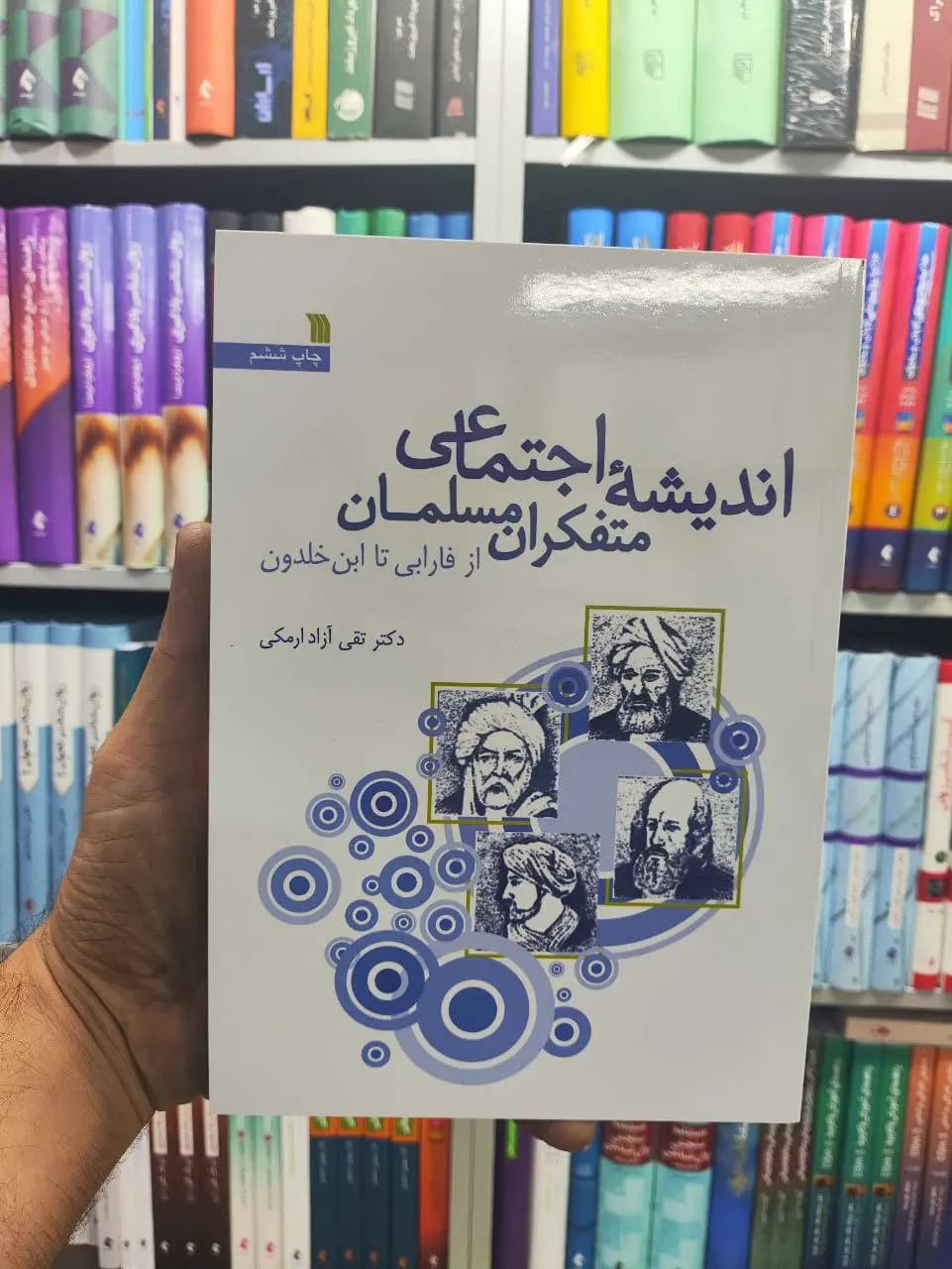 اندیشه اجتماعی متفکران مسلمان سروش
