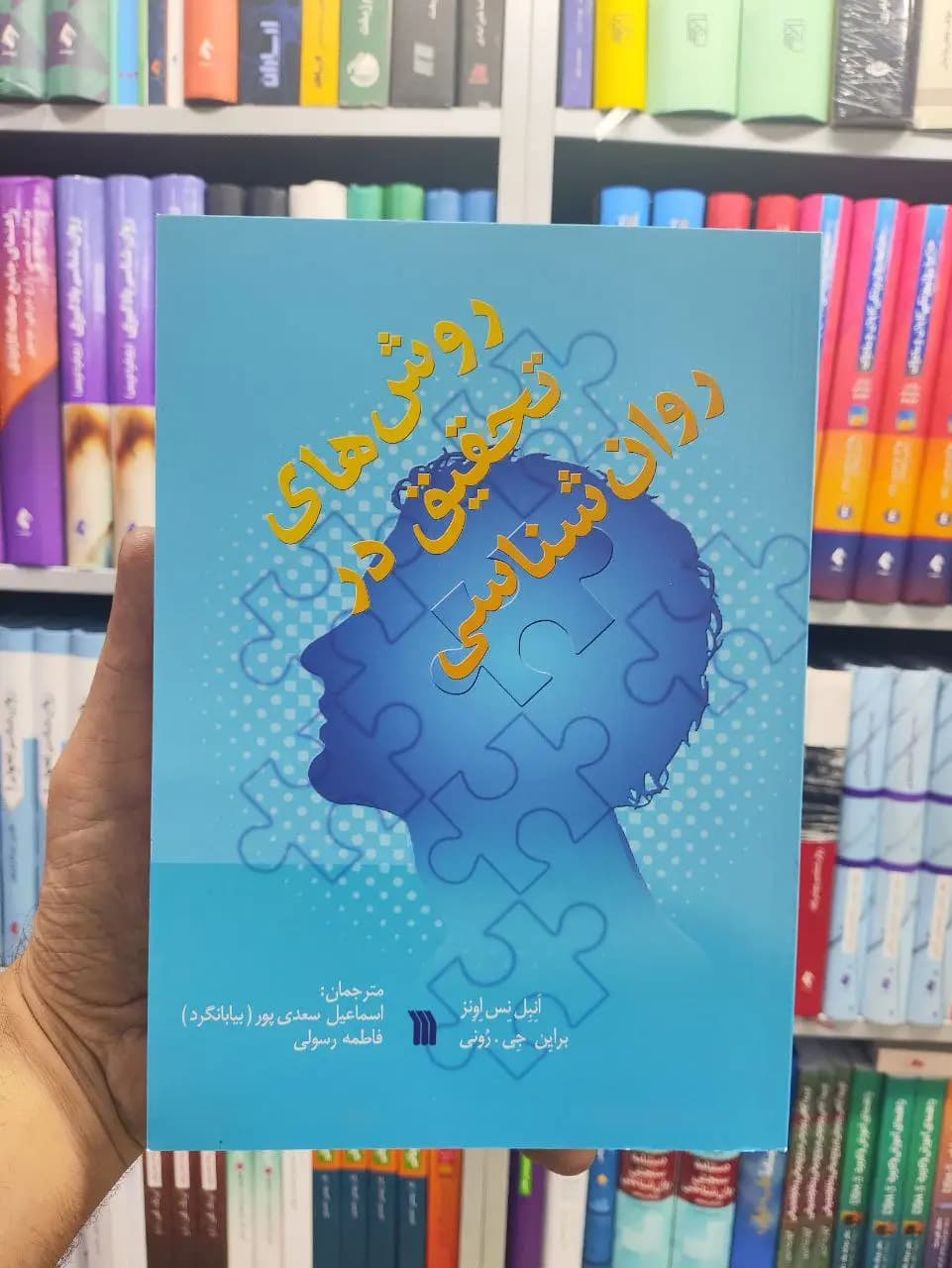 روش های تحقیق در روان شناسی سروش