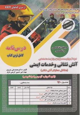 کتاب نمونه آزمونهای استخدامی آتش نشانی و خدمات ایمنی مشاغل عملیاتی آتش نشانی