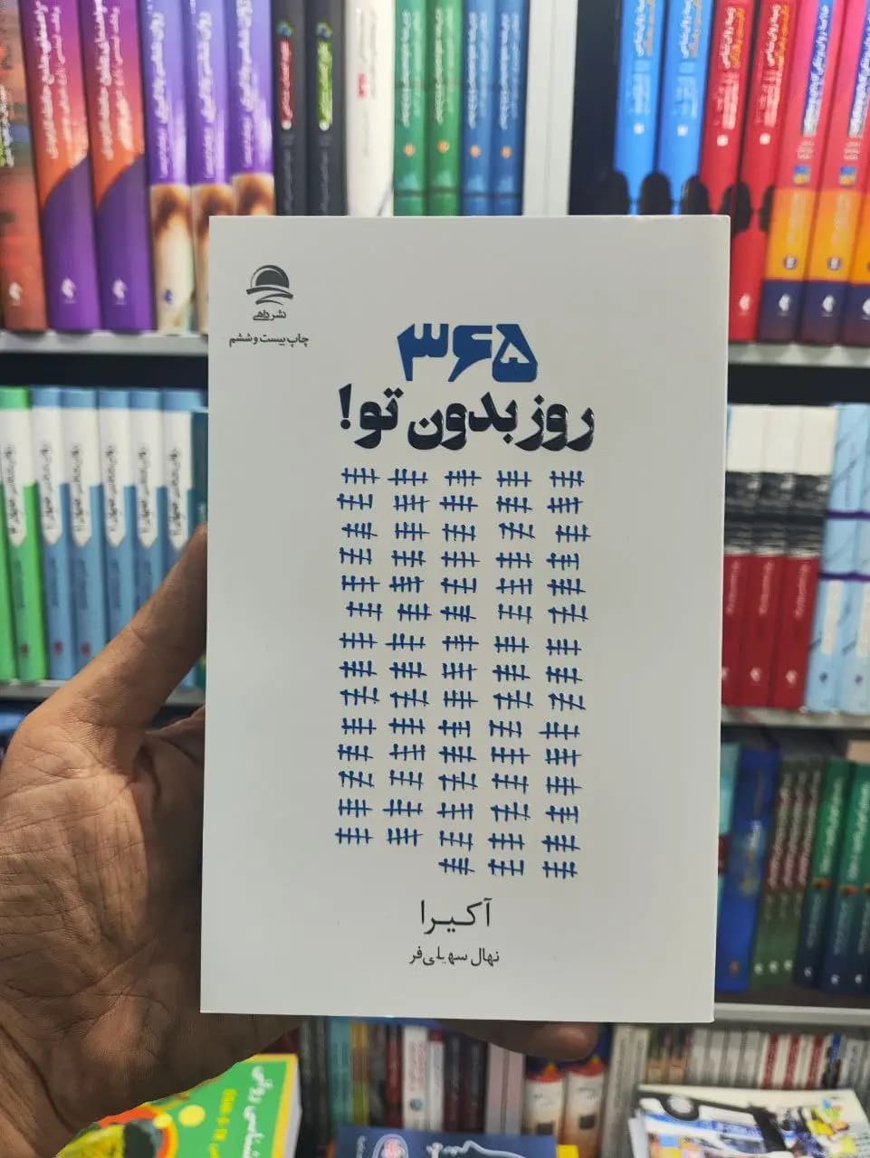 365 روز بدون تو داهی