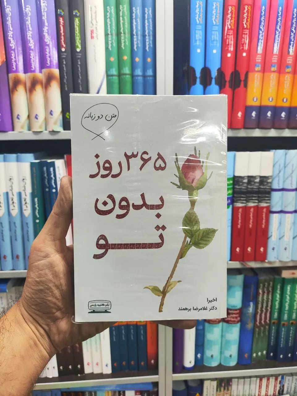 365 روز بدون تو دو زبانه کتیبه پارسی