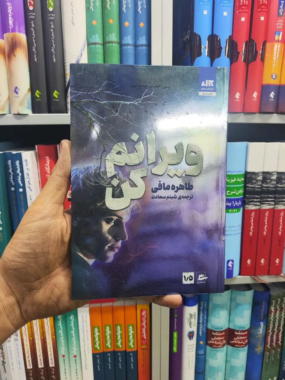 ویرانم کن کتاب مجازی