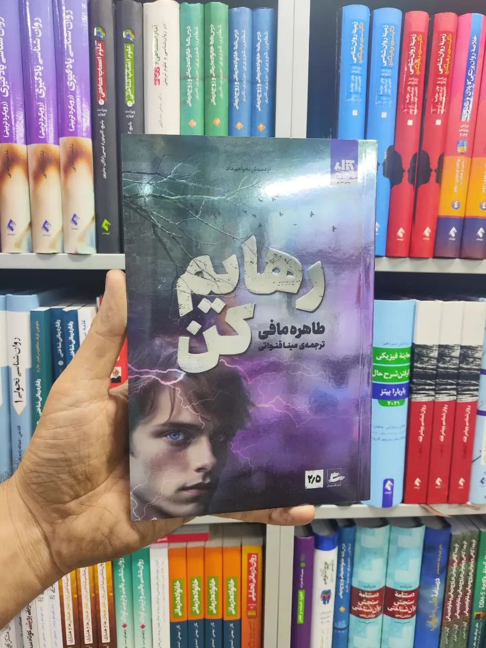 رهایم کن کتاب مجازی