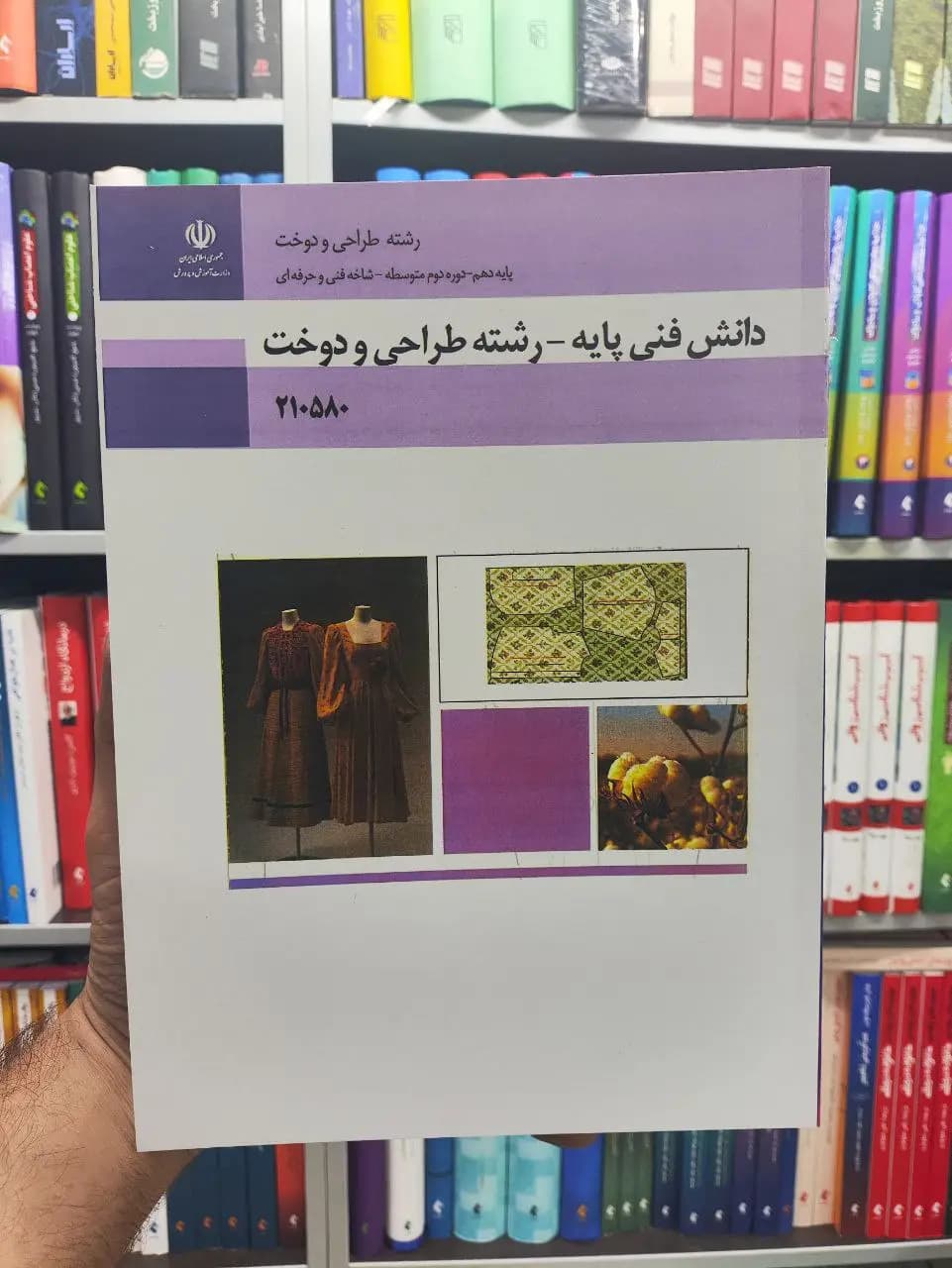 کتاب درسی دانش فنی پایه رشته طراحی و دوخت پایه دهم