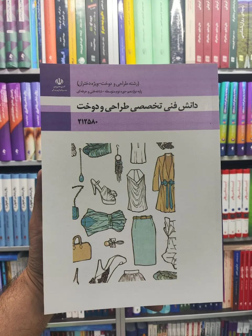 کتاب درسی دانش فنی تخصصی طراحی و دوخت پایه دوازدهم رشته طراحی و دوخت